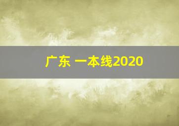 广东 一本线2020